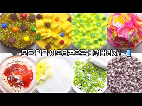 🗣 모든 말을 이모티콘으로 바꾸기 📲 #대규모시리즈액괴 #대규모시리즈 #시리즈액괴 #시액 #대시액 #액괴시리즈