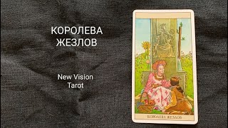 Королева Жезлов. Описание значений младшего аркана таро колоды Нью Вижн.