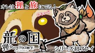 【#龍の国 ルーンファクトリー】#11 深夜にちょっとだけ進めるよっ🐲🌾【PS5版 初見実況】※ネタバレ注意