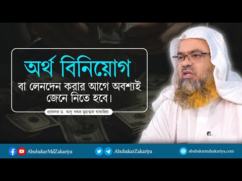 অর্থ বিনিয়োগ বা লেনদেন করার আগে অবশ্যই জেনে নিতে হবে।