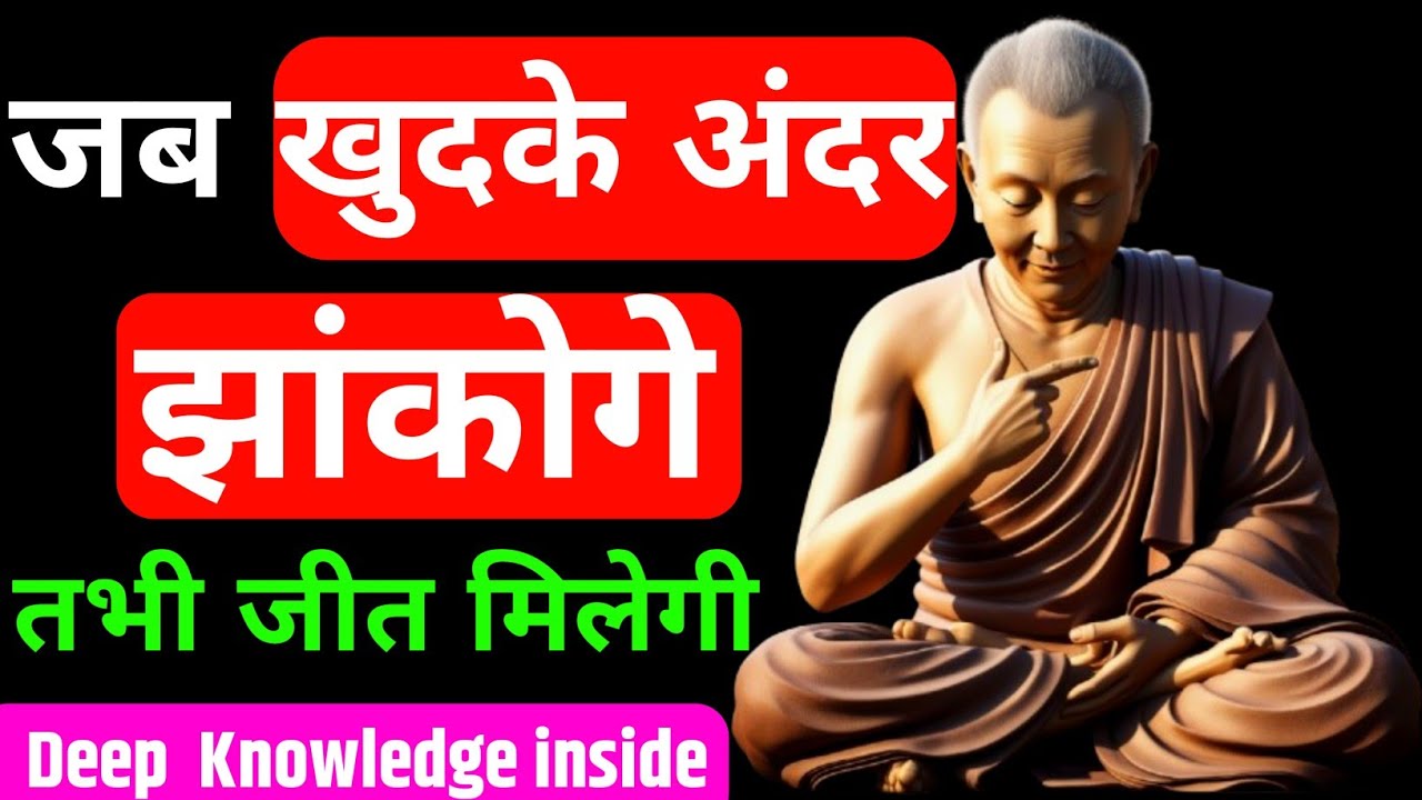 खुदके अंदर झांकोगे तभी जीत मिलेगी | Chanakya niti