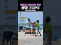 역대급 아슬아슬 몰카 랭킹 TOP5