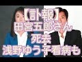 田宮五郎さん死去 故田宮二郎さん次男、浅野ゆう子と交際も47歳で...