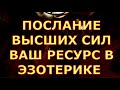 ПОСЛАНИЕ ВЫСШИХ СИЛ ВАШ РЕСУРС В ЭЗОТЕРИКЕ ТАРО любви онлайн сегодня