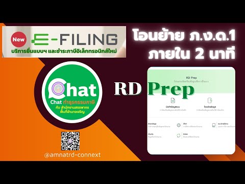 วิธีโอนย้าย ภ.ง.ด.1 ด้วยโปรแกรม RD Prep ใน 2 นาที