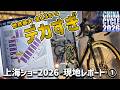 【上海ショー2026 現地レポート①】サイクルモードの13倍。世界最大の自転車展示会へ [CHINA CYCLE 2026]