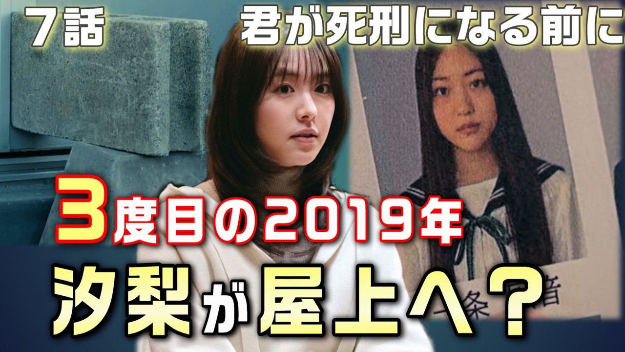 【君が死刑になる前に 考察＃7】7話2019年は3回存在する。鮫島を突き落としたのは汐梨。ブロックを置いた意味。凪音は丸藤健次郎の中学の生徒だった。別荘火災がおこる原因とは！？