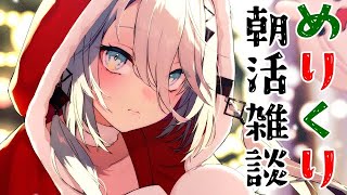 【 メリクリ！朝活雑談 】にじフェス楽しかったの会！【にじさんじ /ソフィア・ヴァレンタイン】