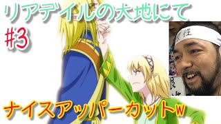 リアデイルの大地にて 同時視聴