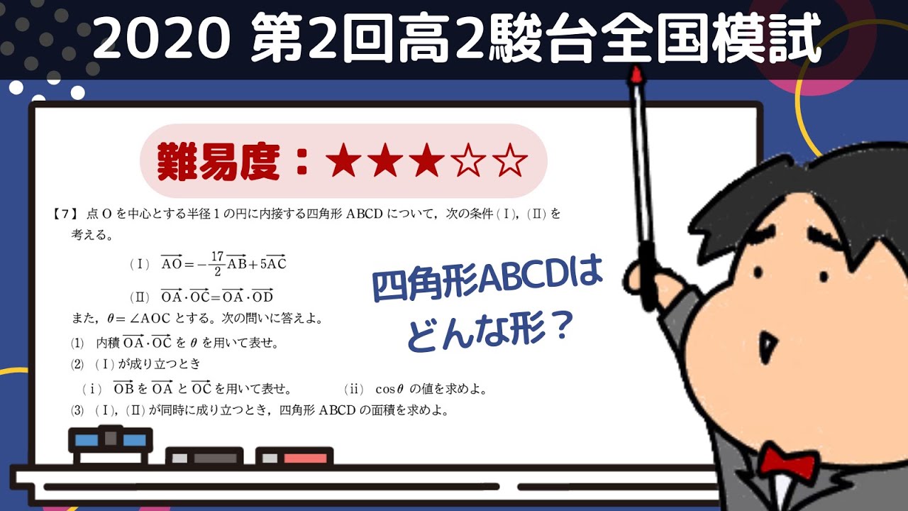 2020 第2回高2駿台全国模試【7】ベクトル 数学模試問題をわかり