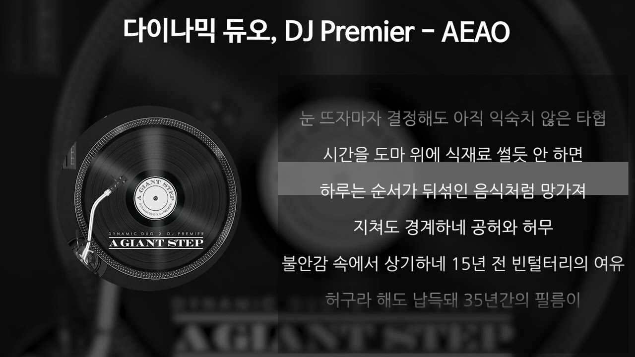 [MV] Dynamic Duo, DJ Premier(다이나믹듀오, 디제이 프리미어) _ AEAO