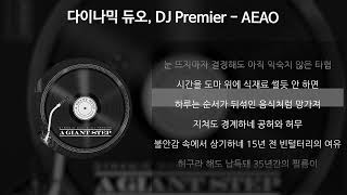 Video thumbnail of "다이나믹 듀오, DJ Premier - AEAO [가사/Lyrics]"
