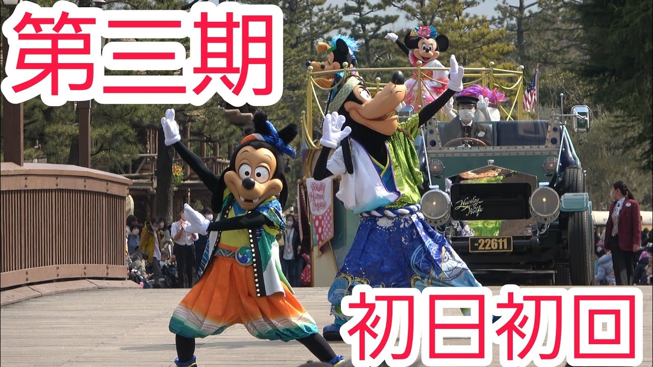 【第三期:初日初回！ディズニー夏祭り】ミニー&フレンズのグリーティングパレード：トータリー・ミニーマウス　2022.3.2 1st