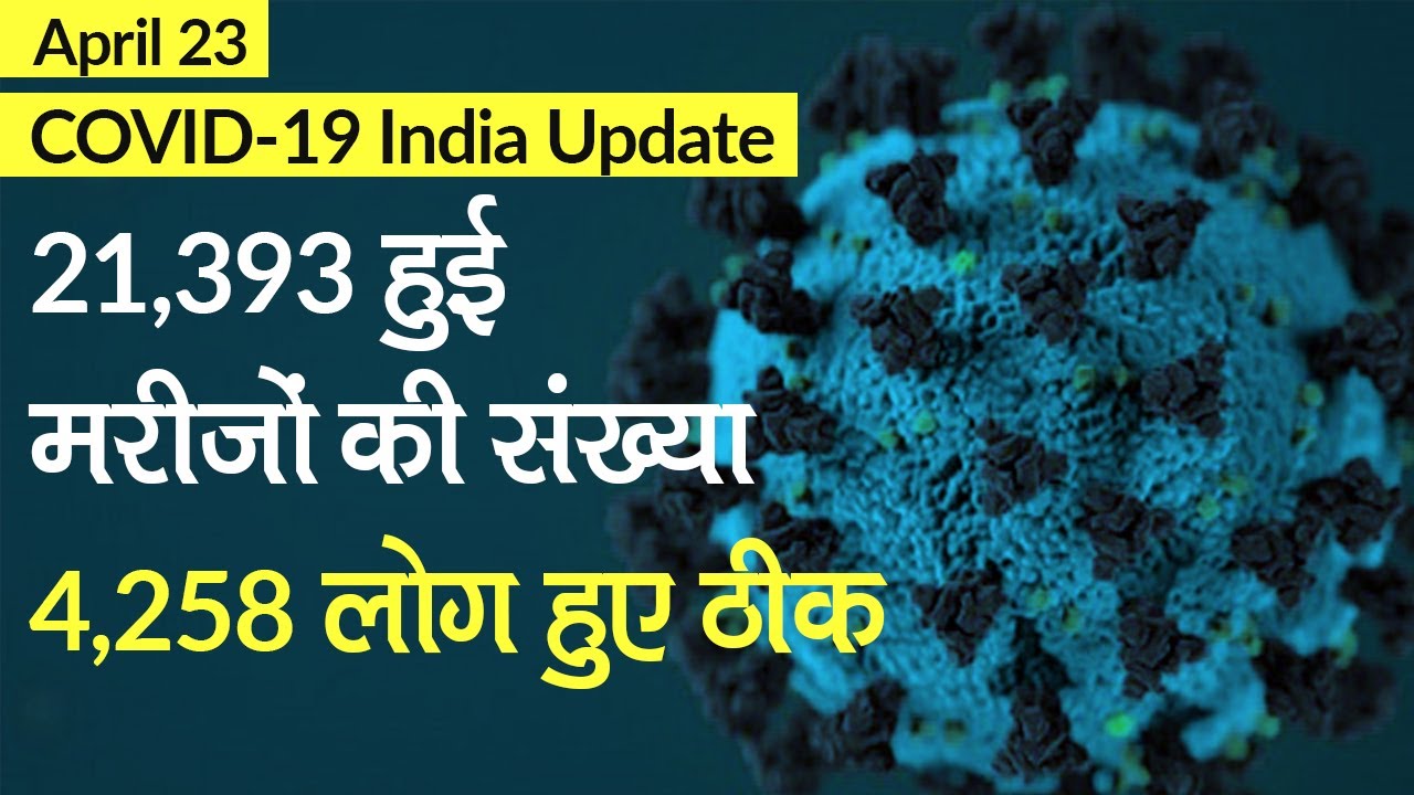 Coronavirus India Update: देश में 21,393 हुई मरीजों की संख्या, 4258 COVID-19 Patients हुए Recover