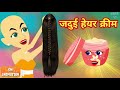 जादुई हेयर क्रीम - Hindi kahaniya || Jadui kahaniya || Kahaniya || hindi kahaniya || Chotu Tv