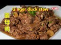 Ginger duck stew 姜母鸭 / 姜芽鸭，姜母鸭要怎么做才好吃?冬季进补的姜母鸭