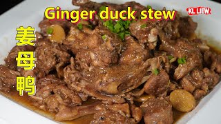 Ginger duck stew 姜母鸭 / 姜芽鸭，姜母鸭要怎么做才好吃?冬季进补的姜母鸭