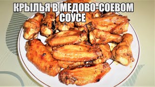 Куриные Крылья в Медово-Соевом Соусе в Духовке! Самый простой рецепт!