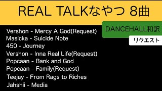 【レゲエ 和訳】Real Talk mix - Popcaan, Teejay, Masicka, Jahshii, 450, Vershon【 ダンスホール 和訳】