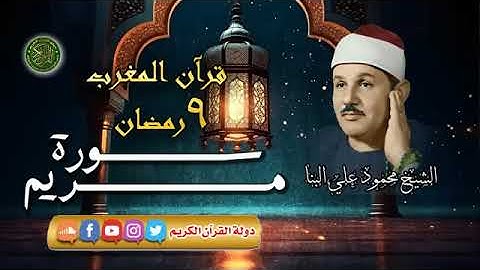 قرآن المغرب 9 رمضان 1445   الشيخ محمود علي البنا   سورة مريم 360p, h264, youtube