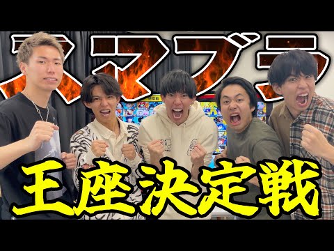 【頂上決戦】結局YouTube界で誰が1番スマブラ強いの?【王座決定戦】
