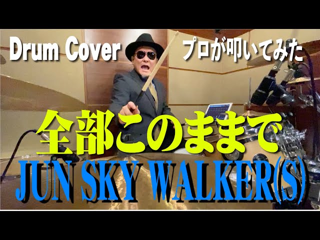 JUN SKY WALKER(S)】全部このままで【叩いてみた】 drum cover/ドラム