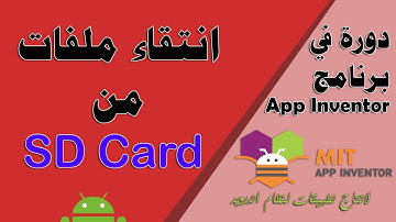095 : انتقاء ملفات من SD Card - دورة app inventor - kodular