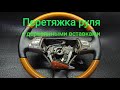 ПЕРЕТЯЖКА РУЛЯ Lexus с ДЕРЕВЯННЫМИ ВСТАВКАМИ