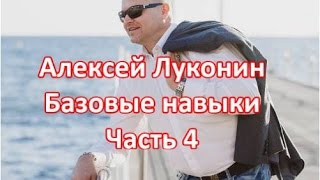 Алексей Луконин Базовые навыки часть 4