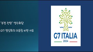 '부정 전망' 영수회담과 G7 정상회의 미초청 비판 이유 / #영수회담 #g7 #g7_summit #윤석열 #이재명 #정치 #정치이슈 #시사