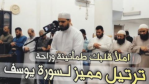 من أروع التلاوات ترتيل مميز لـسورة يوسف ❤ تلاوة لكل من أحزنت الدنيا قلبه املأ قلبك طمأنينة وراحة ❤️
