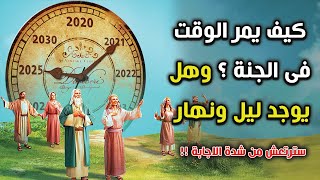 كيف يمر الوقت فى الجنة ؟ هل مثل الوقت الذى نعيش فيه على الارض ؟ وهل يوجد ليل ونهار ؟ إجابة ستصدمك