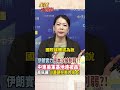 【全程字幕】伊朗實力根本沒被削弱?!中東美軍基地連被轟!高佩珊:川普現在壓力很大! #short #shorts #全球大爆卦