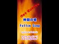 『#仲間の歌 / #FellowSong 』 by He-day / SongMaker #ひで #lyrics #myricastudio #he-day #ミリカスタジオ #歌詞