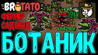 видео: Растения и Сбор унижают Бесконечный режим / Фермер + Садовод / Extatonion + GMO / Brotato моды картинка: Растения и Сбор унижают Бесконечный режим / Фермер + Садовод / Extatonion + GMO / Brotato моды