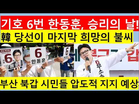 [고영신TV]한동훈 당선이 이재명 독주 막기위한 최후 보루/민주 국힘, 손발 맞춰 한 당선 저지에 혈안