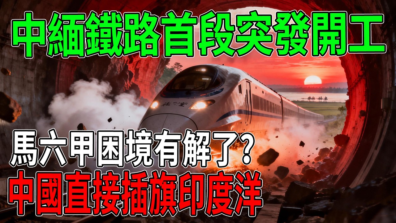 馬六甲困境有解了？中緬鐵路首段突發開工！中國直接插旗印度洋，這一筆「神操作」將如何改寫亞洲貿易版圖？#中緬鐵路#印度洋#馬六甲海峽#地緣政治#一帶一路#雲南發展