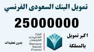 تمويل البنك الفرنسي بدون تحويل راتب I قرض البنك السعودى الفرنسي اكبر تمويل بالمملكة واقل فائدة