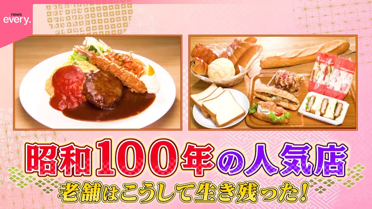 【老舗】レトロ洋食＆下町パン！昭和100年の名店『every.特集』