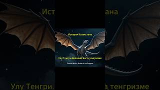 Улу Тенгри.Великий Бог.
