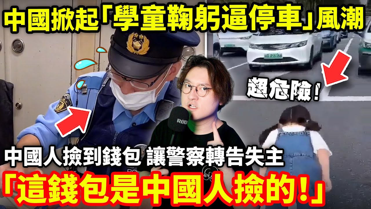 告訴日本人「這錢包是中國人撿的!」中國人日本撿錢包, 讓日本警察轉告失主, 對中國人印象好一點! 中國掀起「學童鞠躬逼停車」風潮! 中國最新行人行銷大賞來了...小鄭在日本