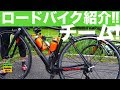ロードバイクチームバイク紹介!!