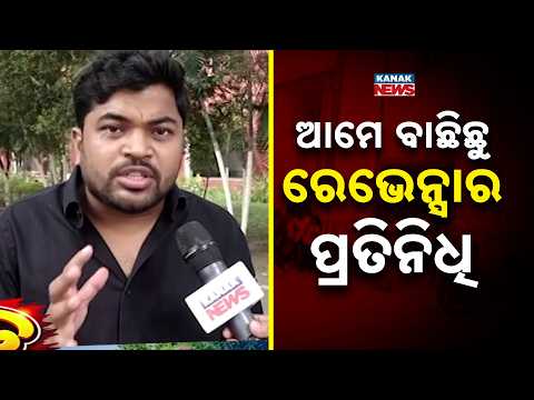 ରେଭେନ୍ସାରେ ଛାତ୍ର ରାଜନୀତି ସରଗରମ | Ravenshaw Student Election 2026: Big Campus Buzz