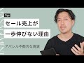 【実録】セール売上を例年より伸ばす方法|アパレル店舗