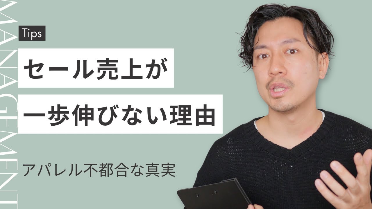 【実録】セール売上を例年より伸ばす方法｜アパレル店舗