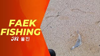 바다 서프루어 낚시 - 광어(in거일1리 해변)  part.1