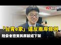 國台辦「台青e家」違反兩岸條例 陸委會證實將屏蔽或下架