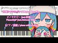 [ピアノ楽譜 / piano with score] 甘噛みでおねがい / Please Play-Bite -ピノキオピー feat.初音ミクPinocchioP feat.Hatsune Miku