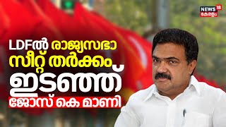 LDFൽ രാജ്യസഭാ സീറ്റ്‌ തർക്കം; ഇടഞ്ഞ് Jose K Mani | Kerala Congress M Demand Rajya Sabha Seat