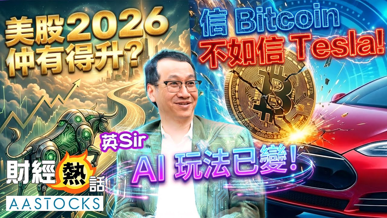 【🔴黃國英展望第二回】美股 2026 仲有得升？AI 玩法已變！🔄信Bitcoin 不如 信Tesla！？🙅 ︱ CC中文字幕｜2026展望  美股、資產配資篇︱Cherry 導航︱AASTOCKS